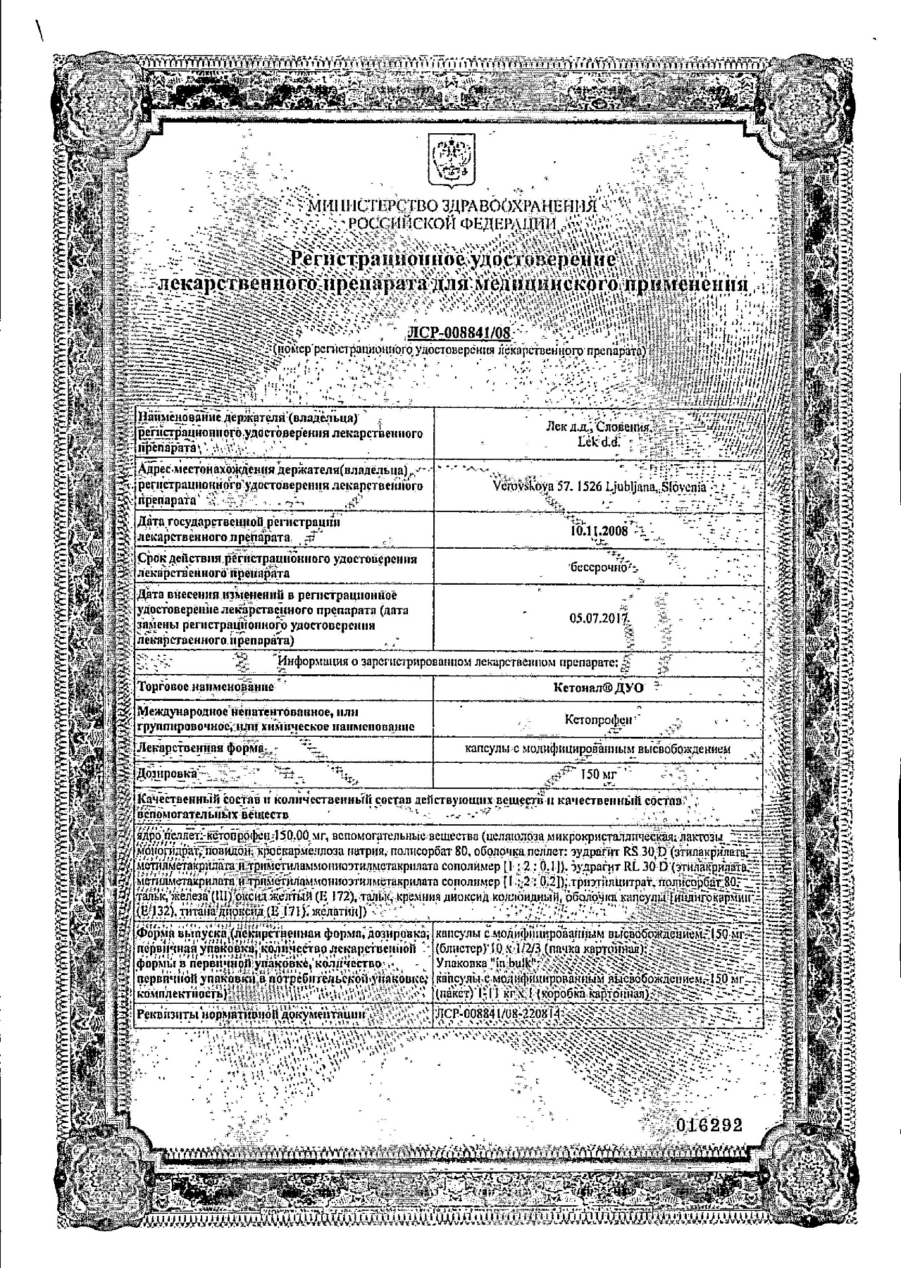 Сертификат на Кетонал ДУО, капсулы с модиф. высв. 150 мг, 30 шт.