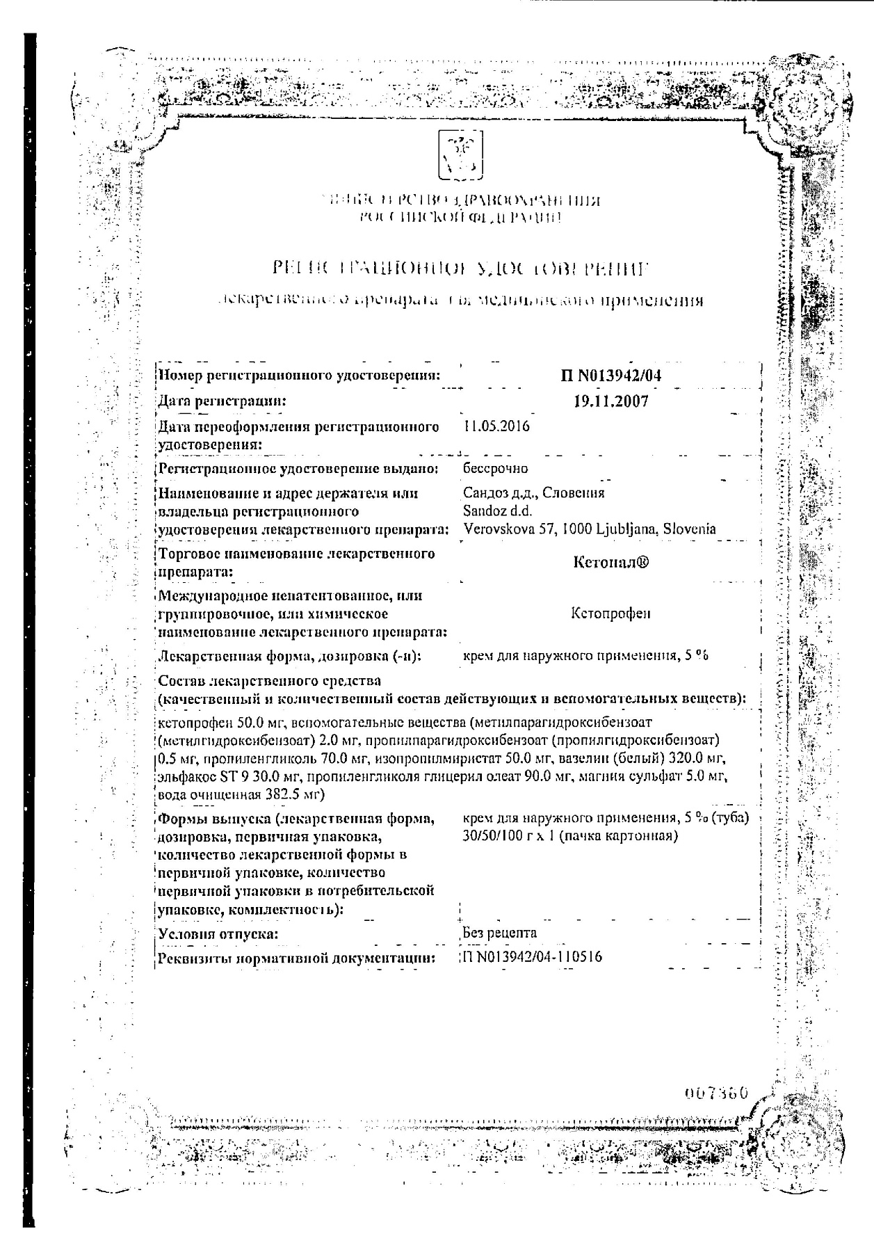 Сертификат на Кетонал, крем 5%, 30 г