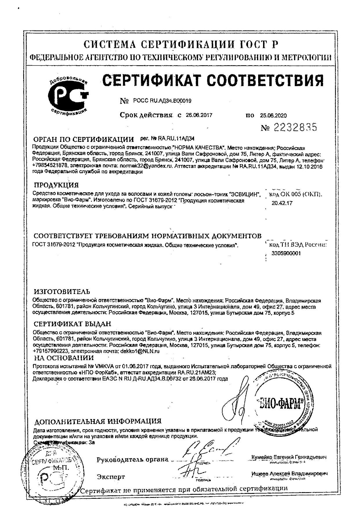 Сертификат на Эсвицин, лосьон-тоник для укрепления волос, 250 мл