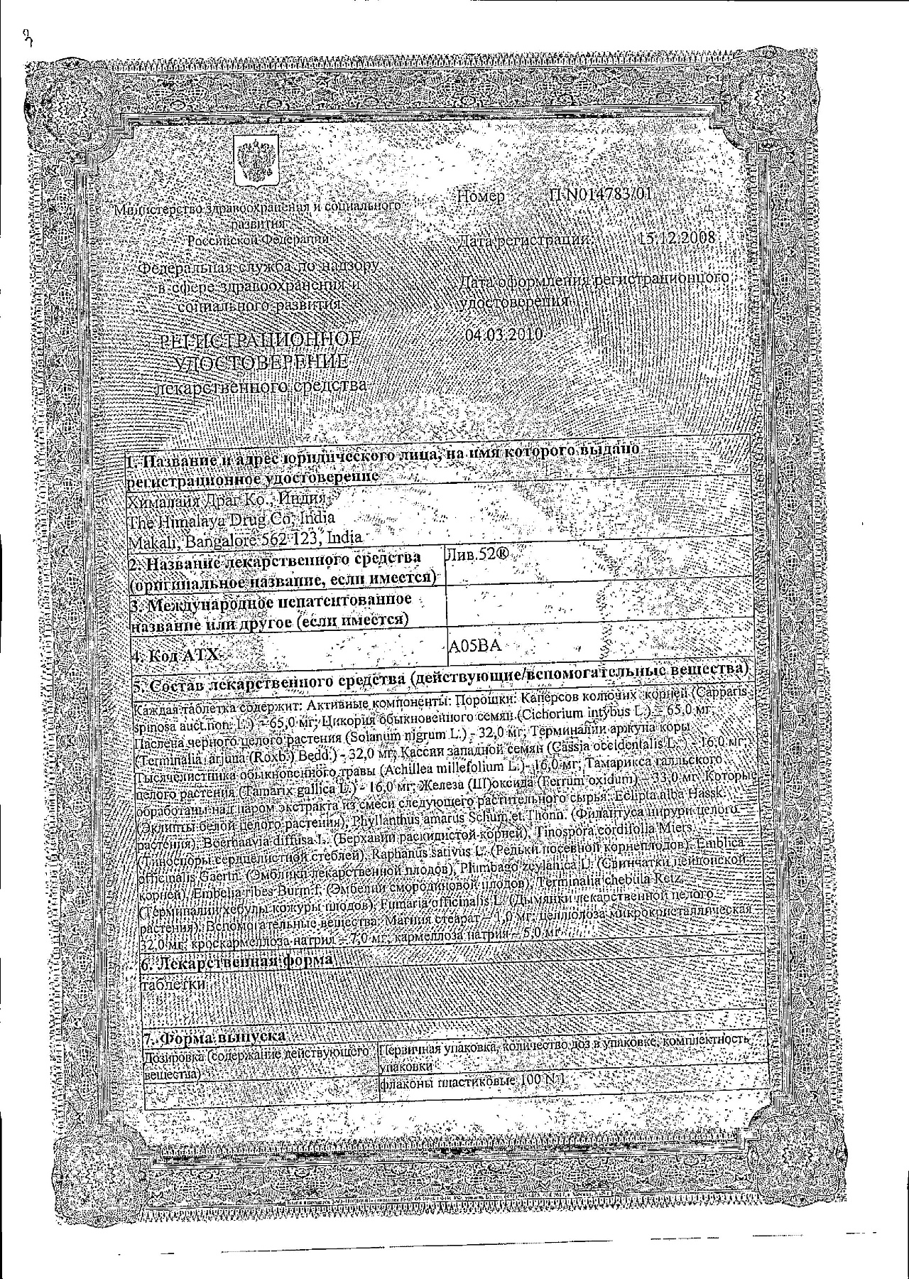 Сертификат на Лив 52, таблетки 100 шт.