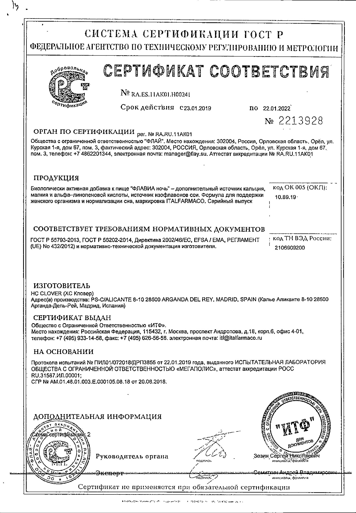 Сертификат на Флавиа Ночь, капсулы, 30 шт.