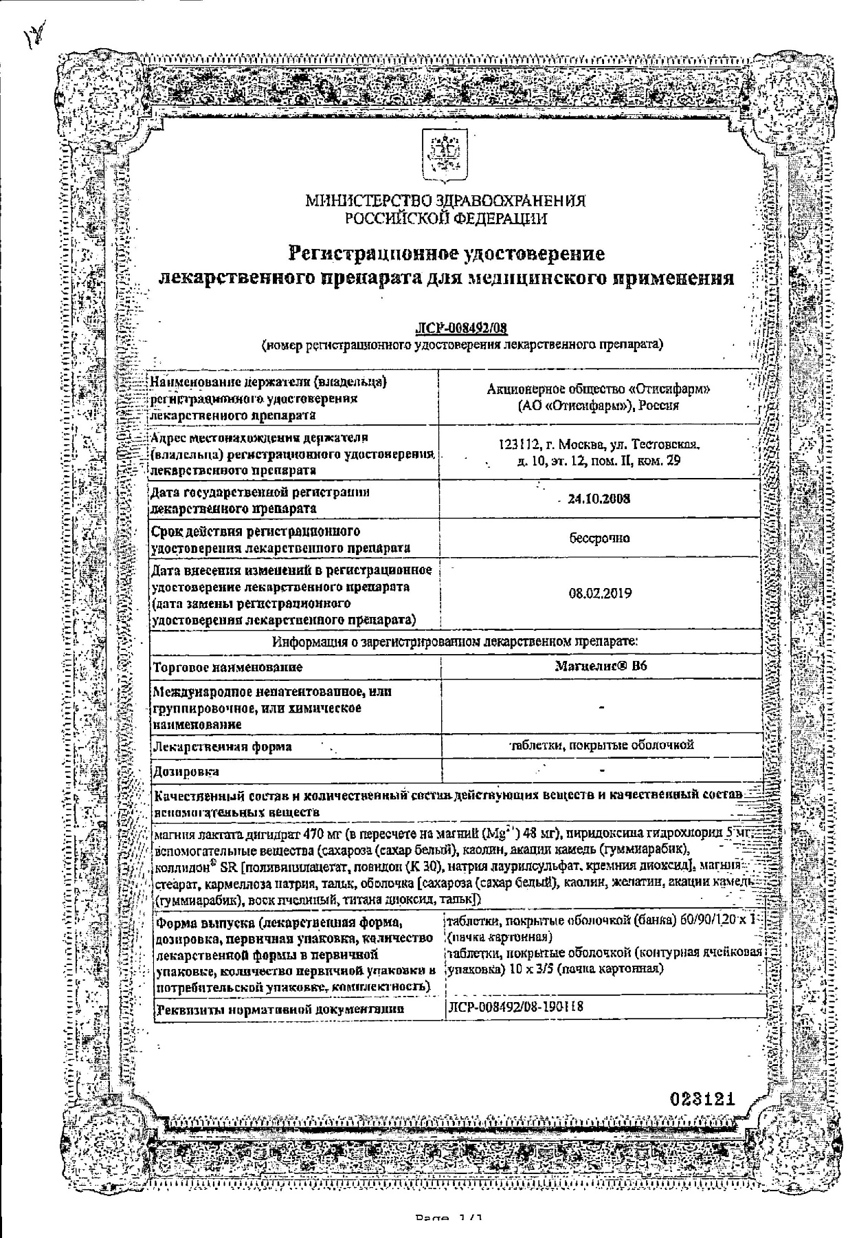 Сертификат на Магнелис B6, таблетки покрыт. плен. об. 48 мг+5 мг, 90 шт.