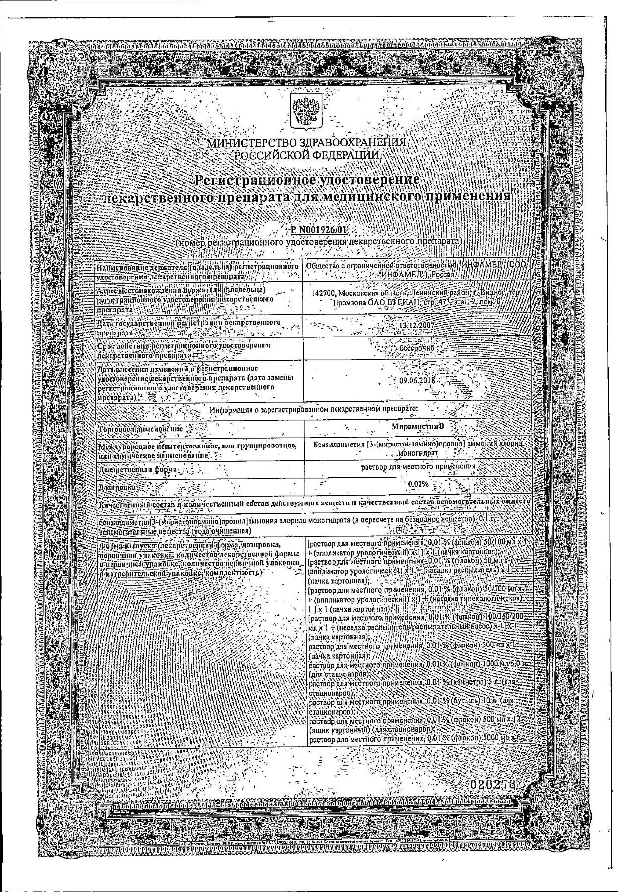 Сертификат на Мирамистин, раствор 0.01% 500 мл, 1 шт.