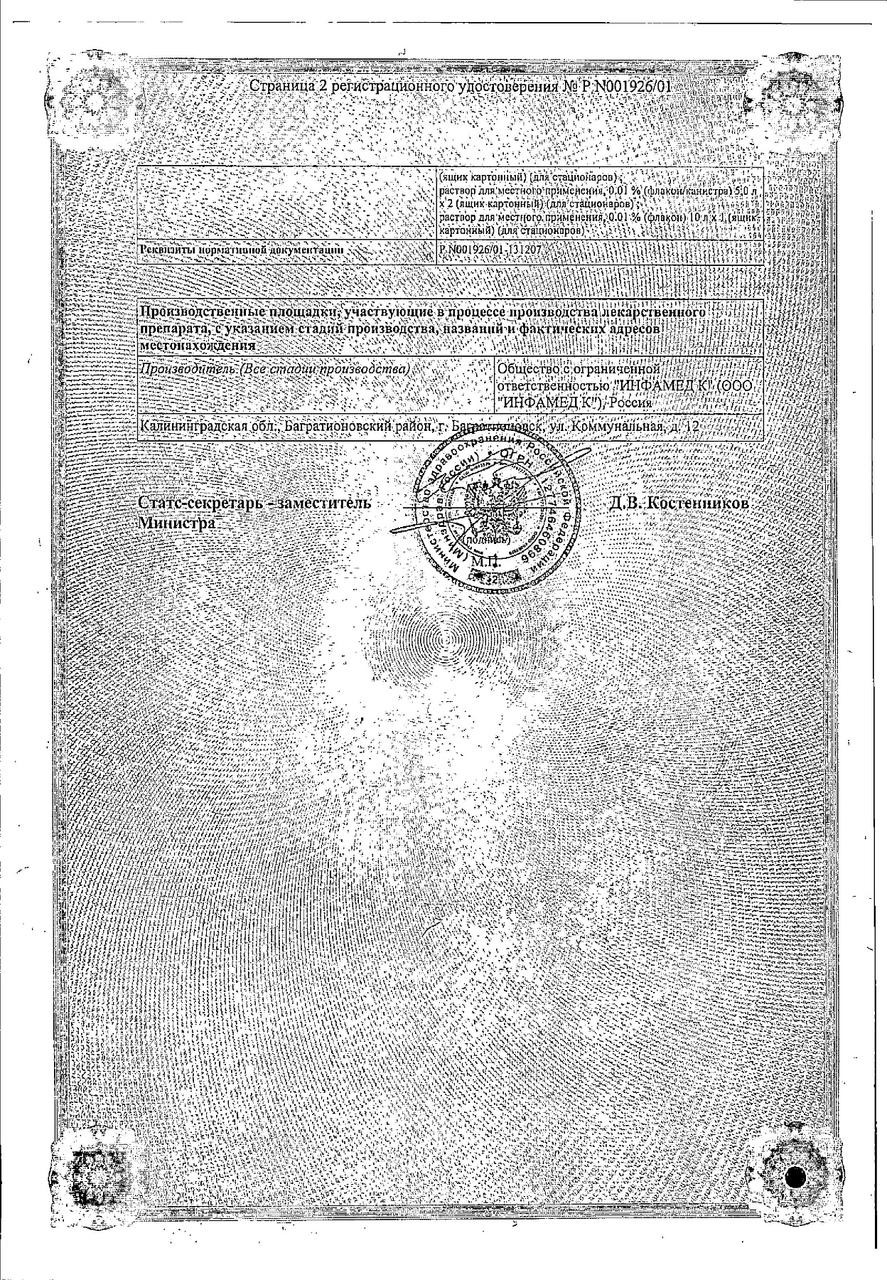 Сертификат на Мирамистин, раствор 0.01% 500 мл, 1 шт.