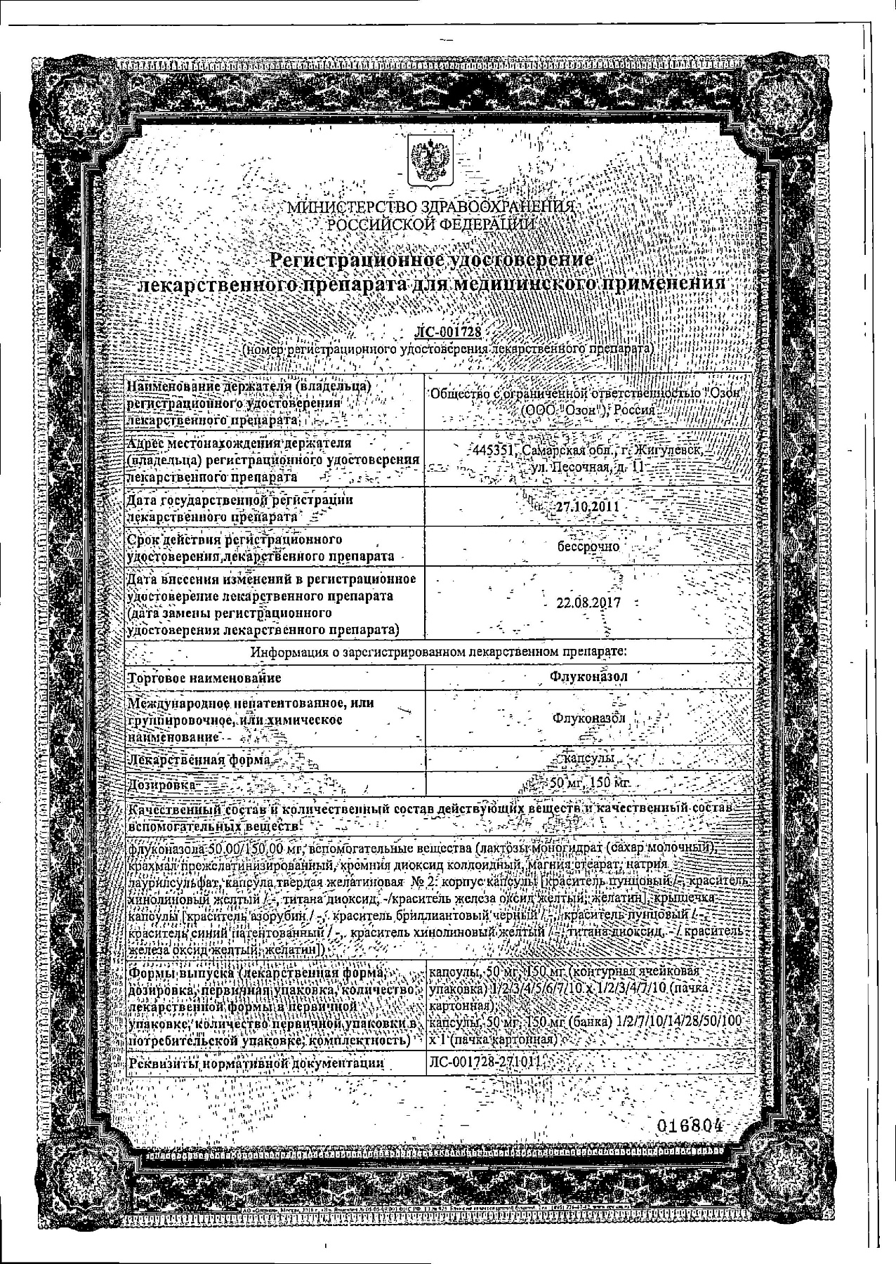 Сертификат на Флуконазол, капсулы 150 мг, 4 шт.