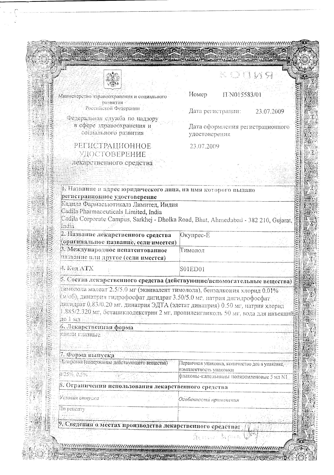 Сертификат на Окупрес-Е, капли глазные 0.5% 5 мл, 1 шт.