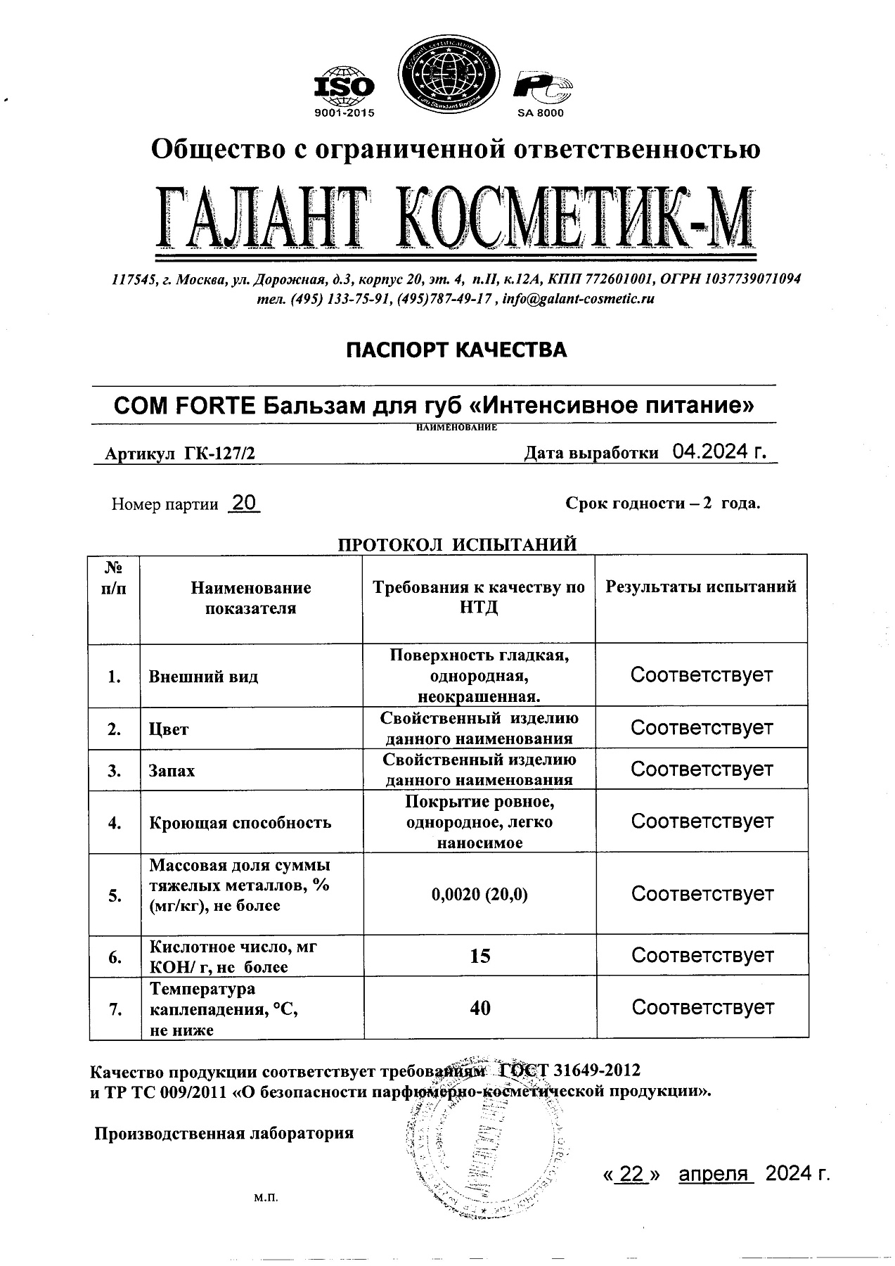 Сертификат на Бальзам для губ ComForte Интенсивное Питание, 4.2 г