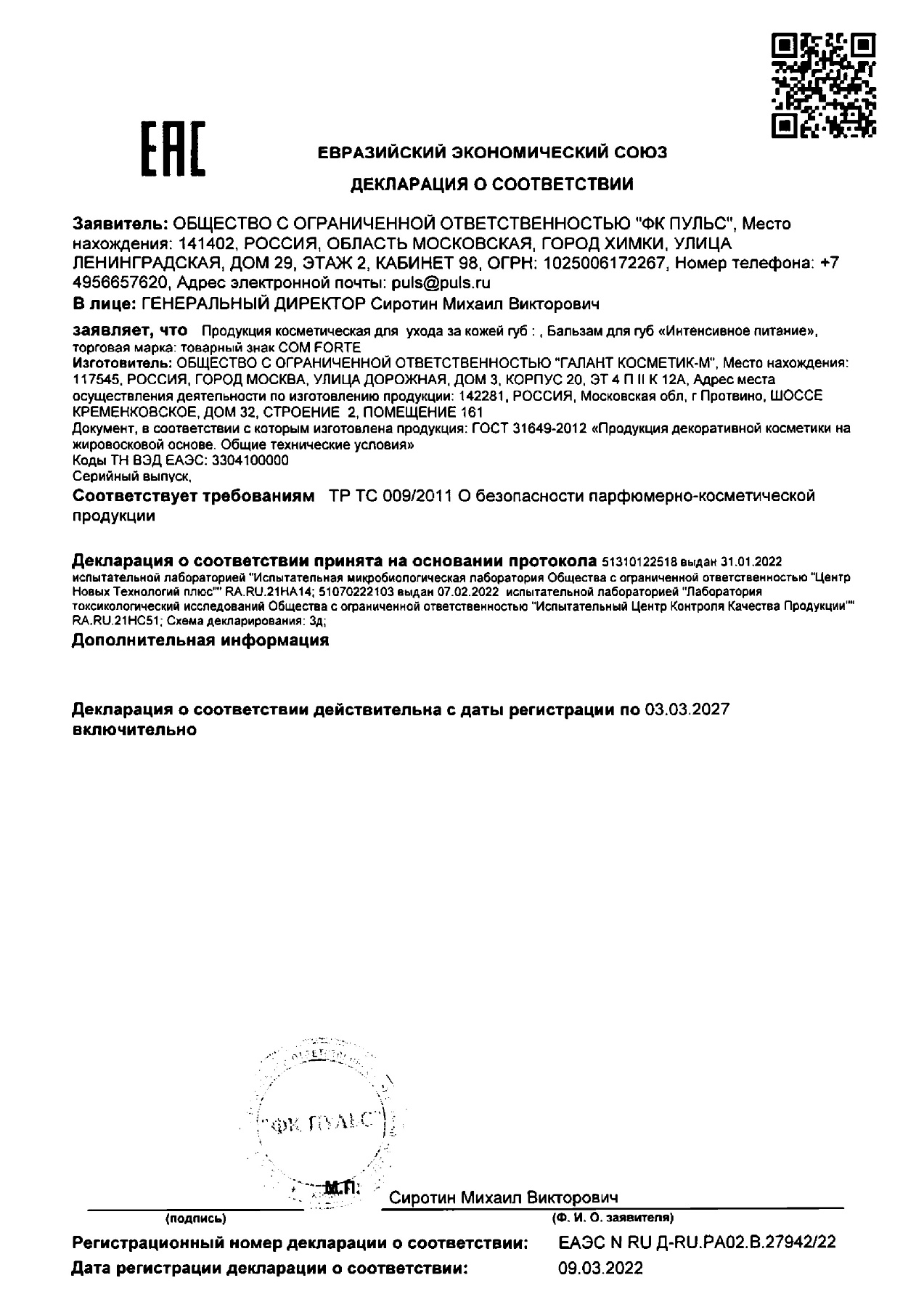 Сертификат на Бальзам для губ ComForte Интенсивное Питание, 4.2 г