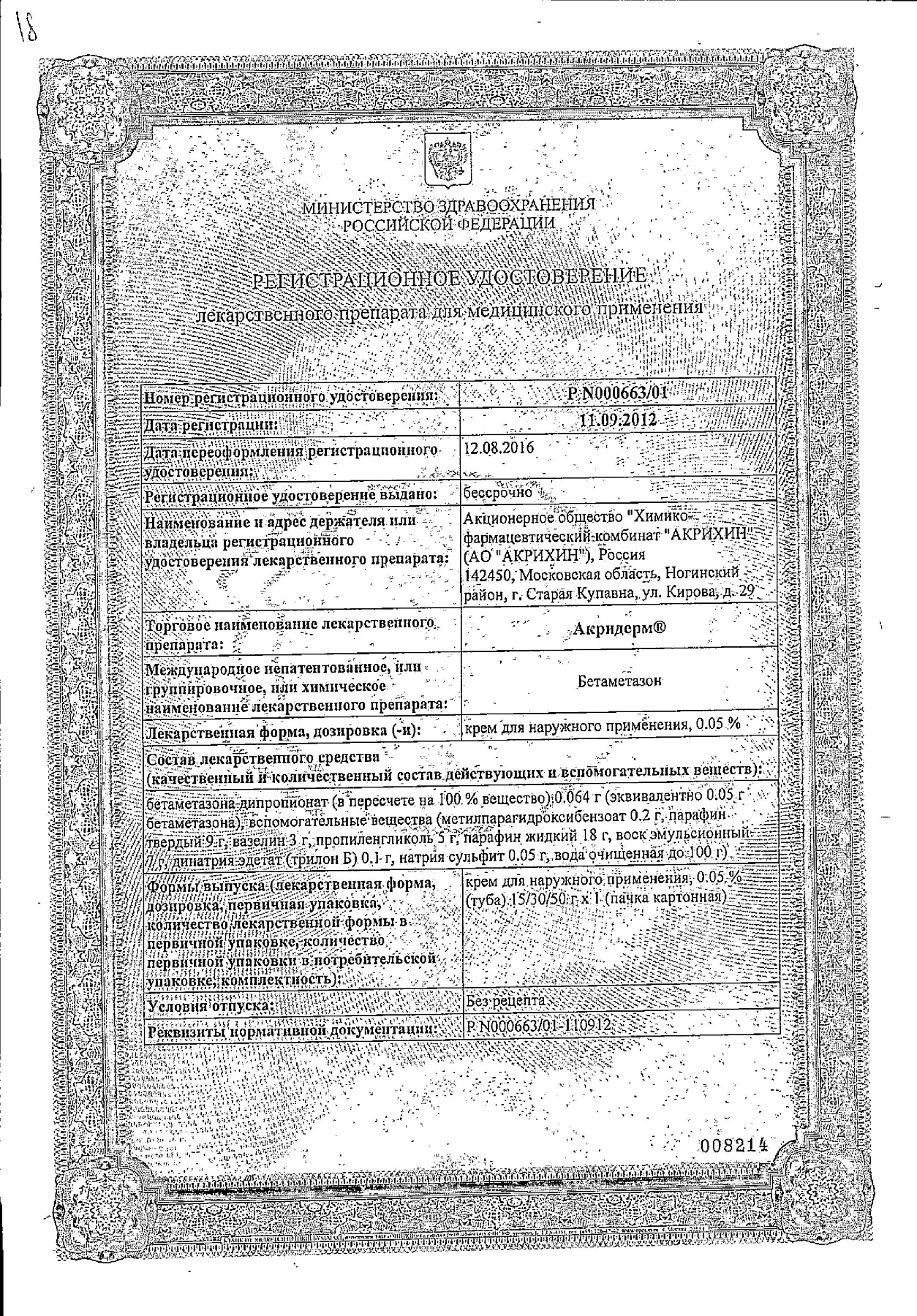 Сертификат на Акридерм, крем 0.05% 30 г, 1 шт.