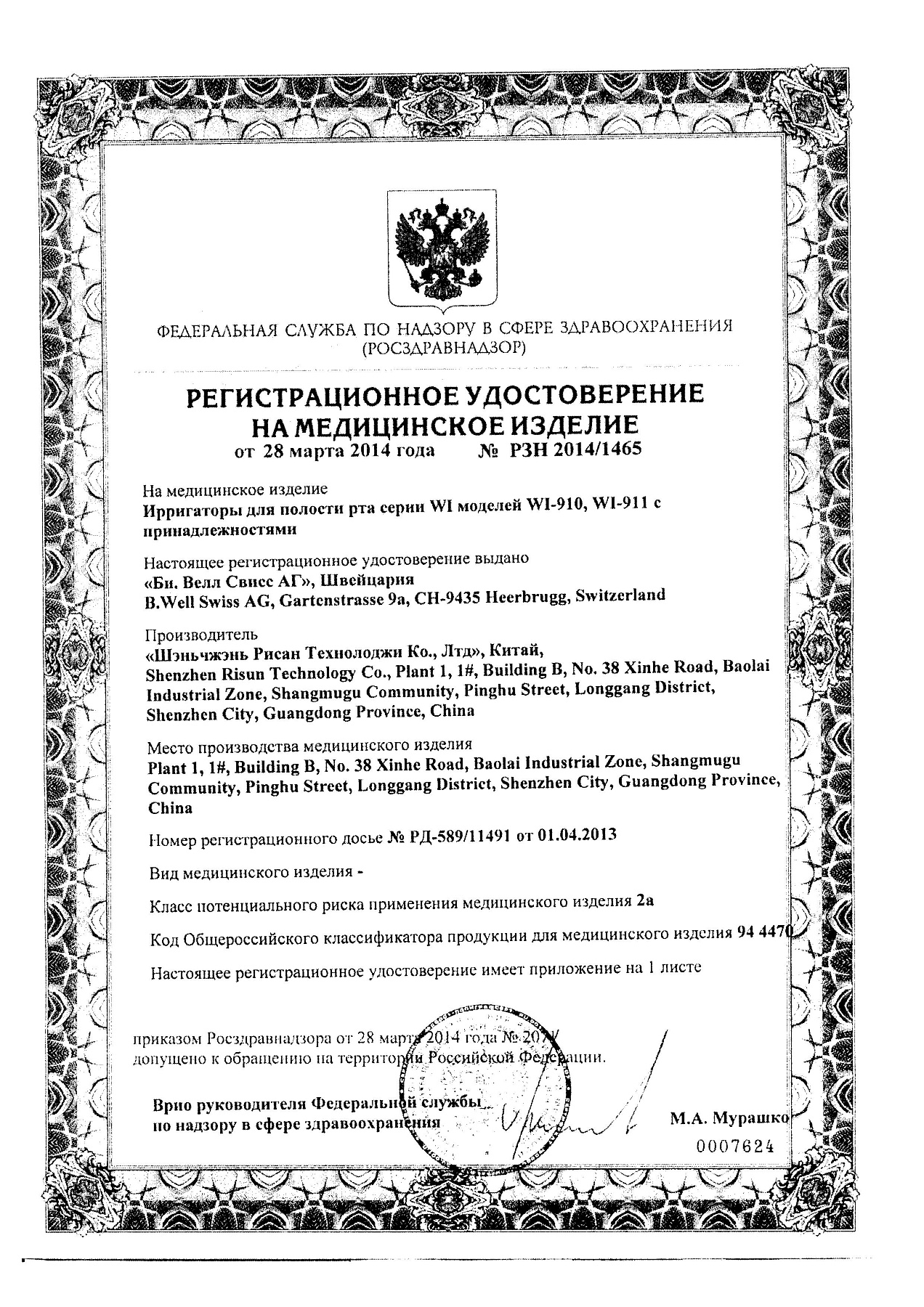 Сертификат на Ирригатор B.Well для полости рта WI-911