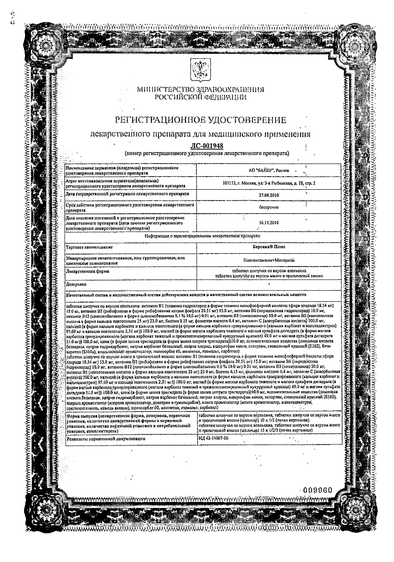 Сертификат на Берокка Плюс, таблетки шипучие, 15 шт.