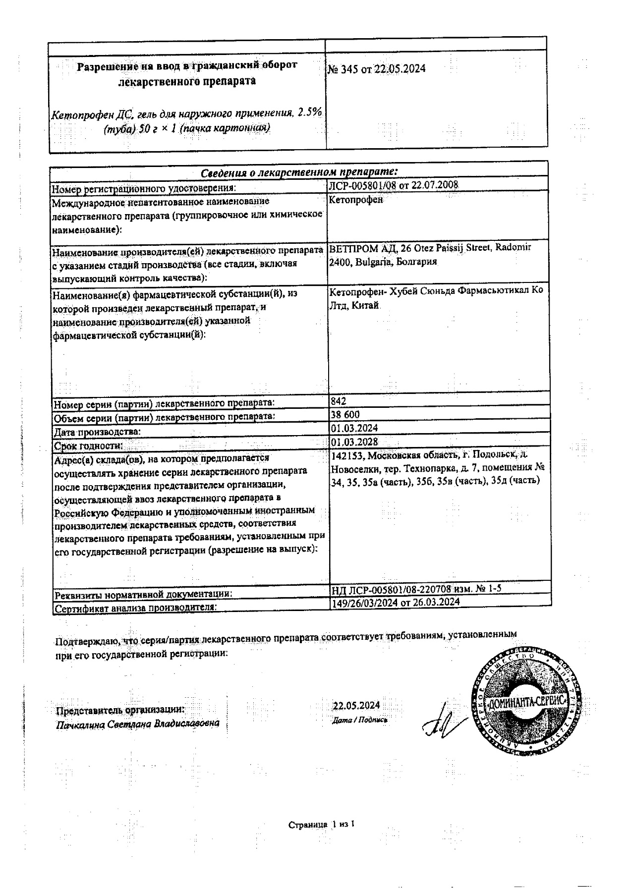 Сертификат на Кетопрофен ДС, гель 2,5%, 50 г