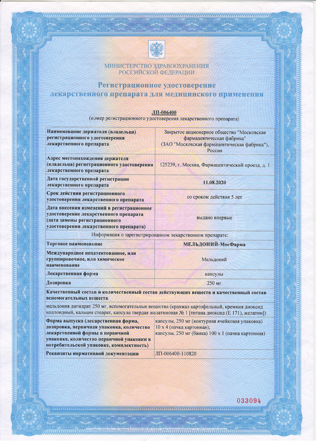 Сертификат на Мельдоний-МосФарма, капсулы 250 мг, 40 шт.