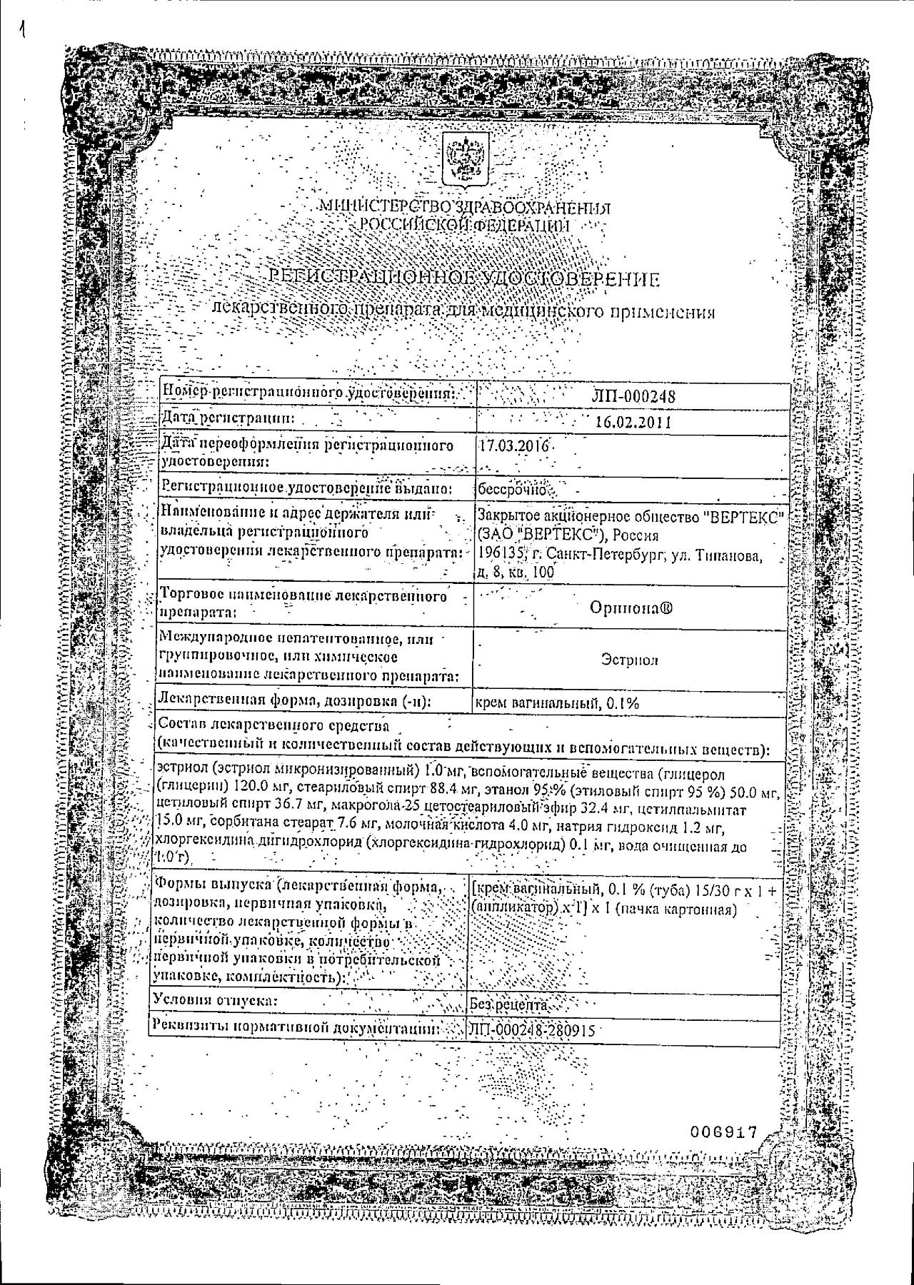Сертификат на Орниона, крем вагинальный 0.1%, 15 г