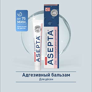 Фото Асепта