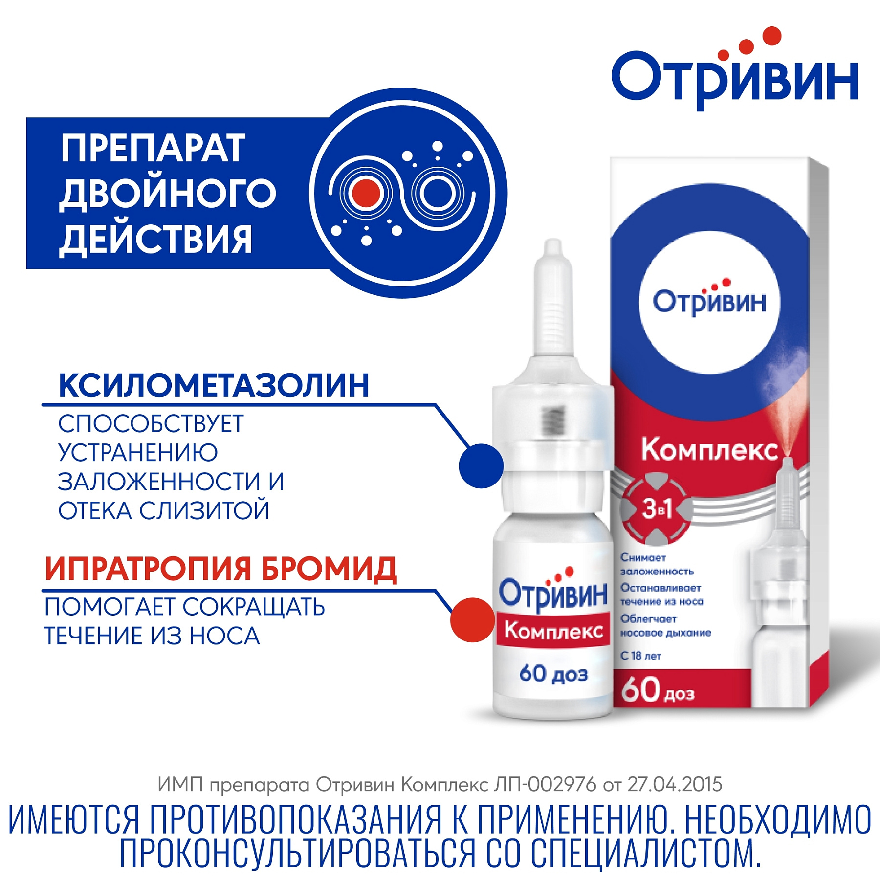 Отривин Комплекс спрей для носа при насморке и заложенности носа ...