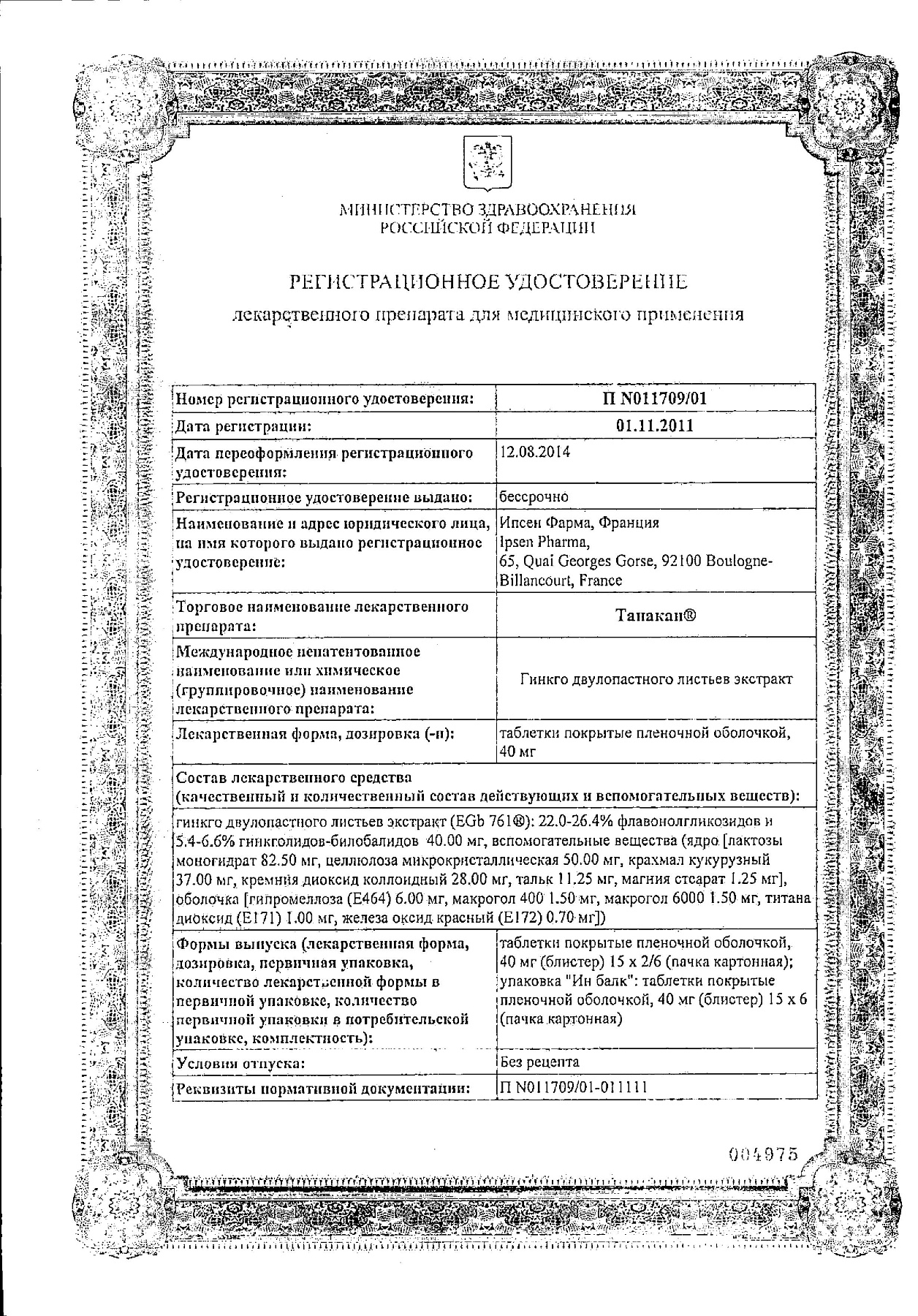 Сертификат на Танакан, таблетки покрыт. плен. об. 40 мг, 30 шт.
