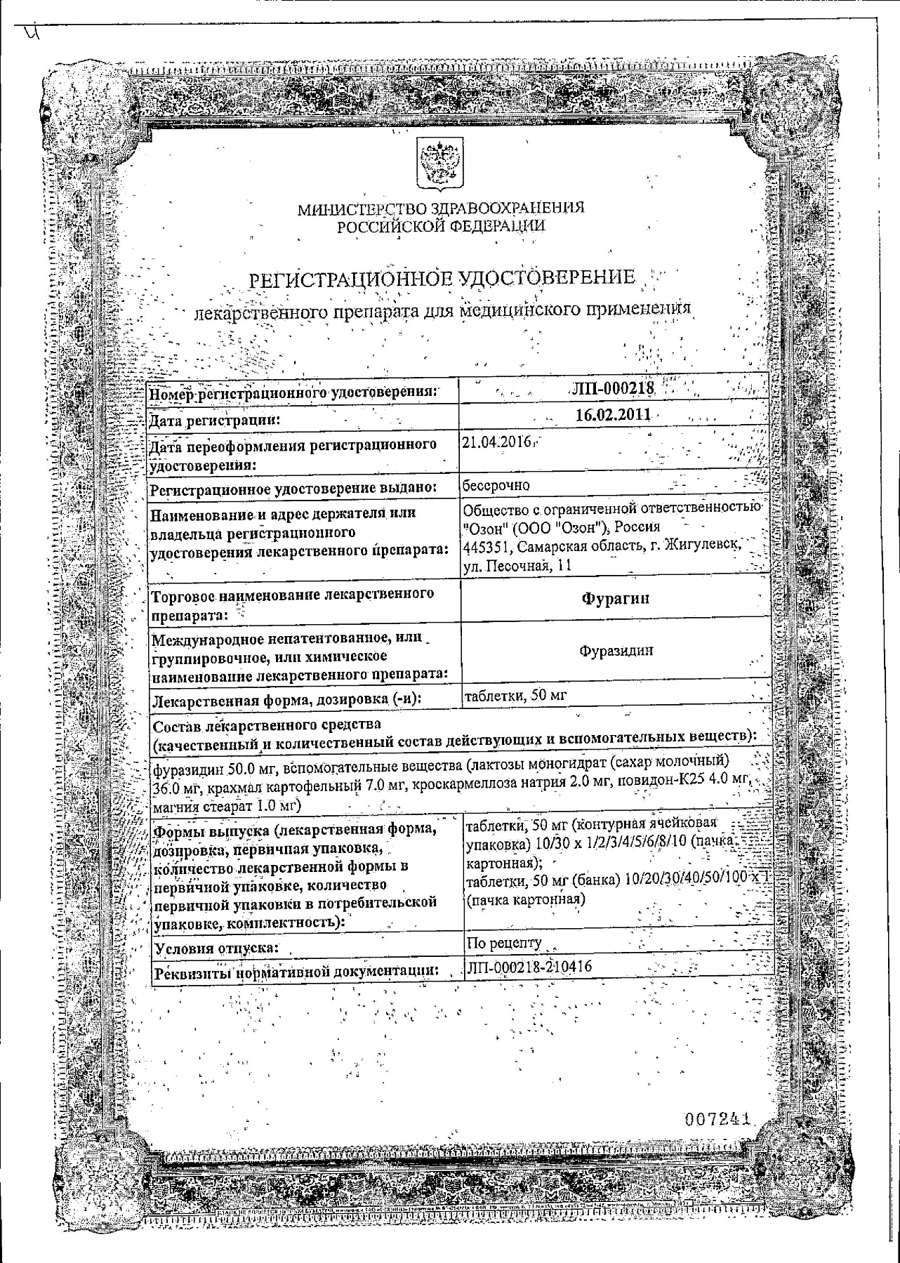 Сертификат на Фурагин, таблетки 50 мг (Озон), 30 шт.
