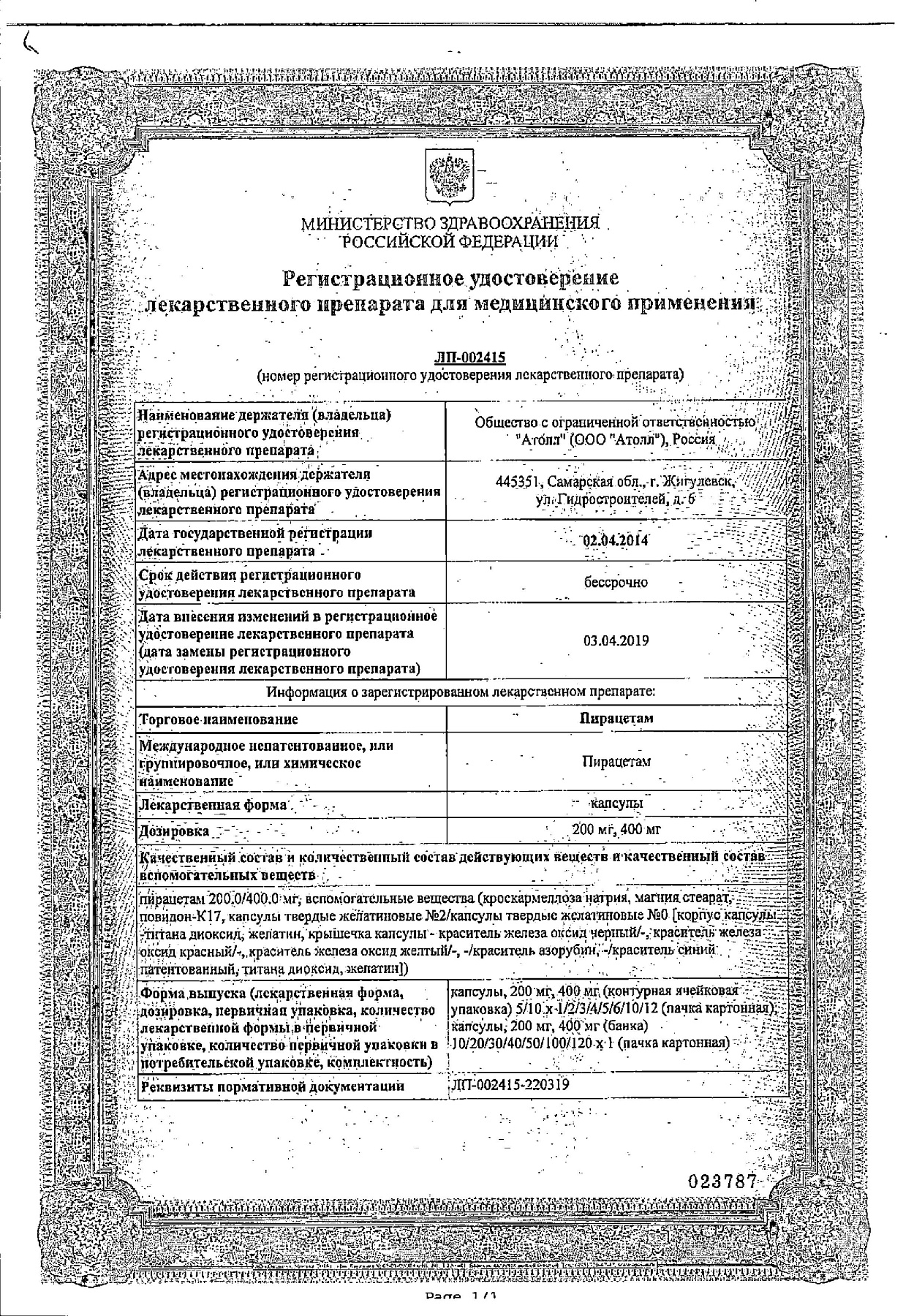 Сертификат на Пирацетам, капсулы 400 мг, 60 шт.