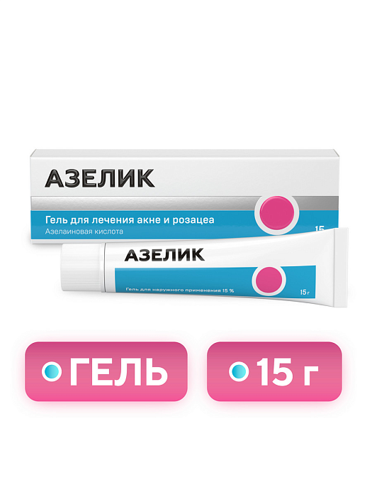 Азелик, гель 15%, 15 г (арт. 198269)