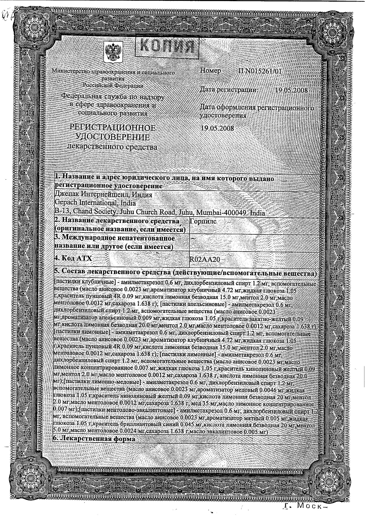 Сертификат на Горпилс, пастилки от боли в горле (лимон), 24 шт.