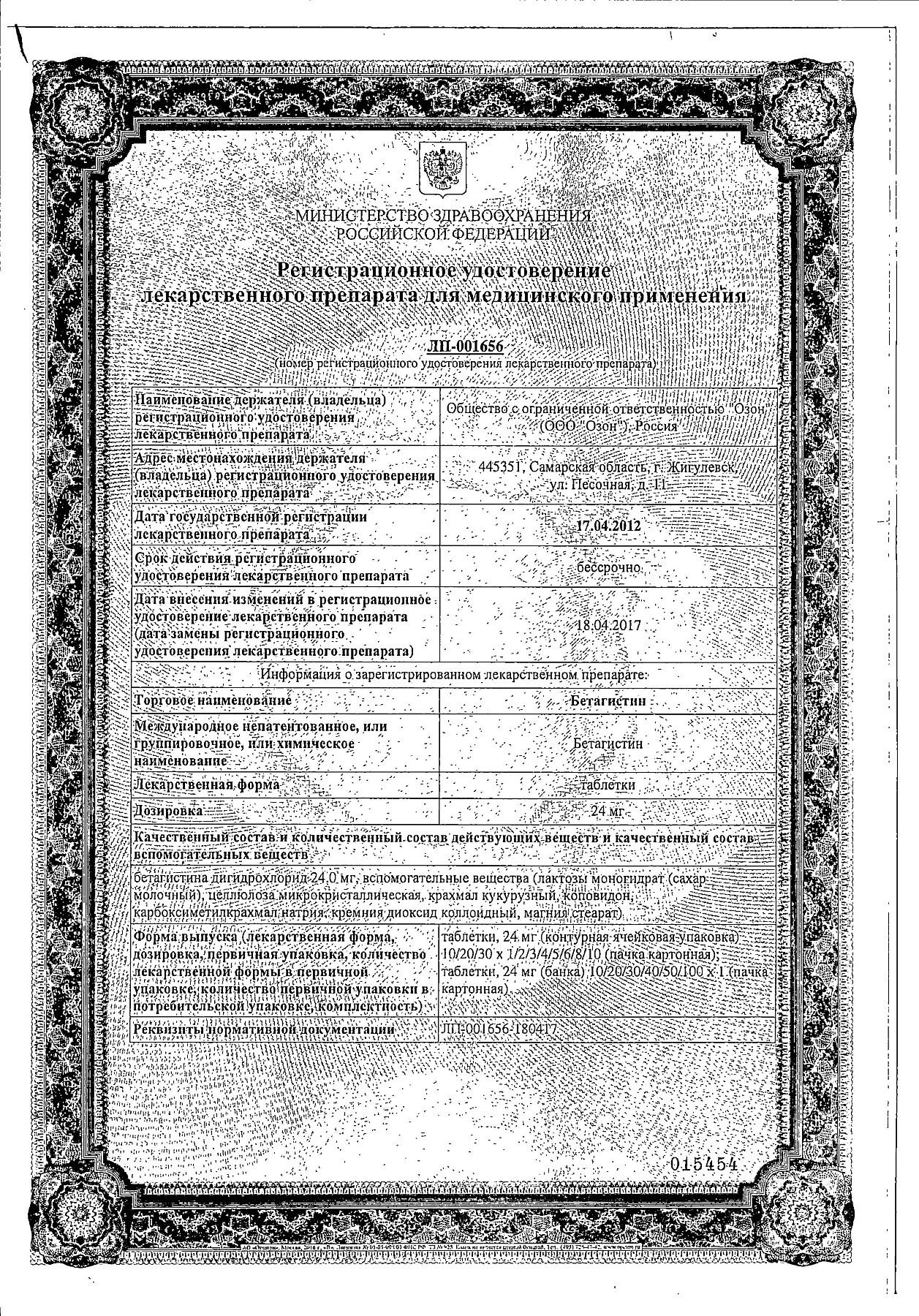 Сертификат на Бетагистин, таблетки 24 мг, 60 шт.