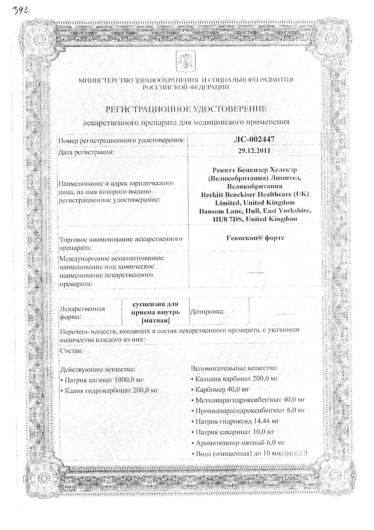 Сертификат на Гевискон форте, суспензия, 150 мл