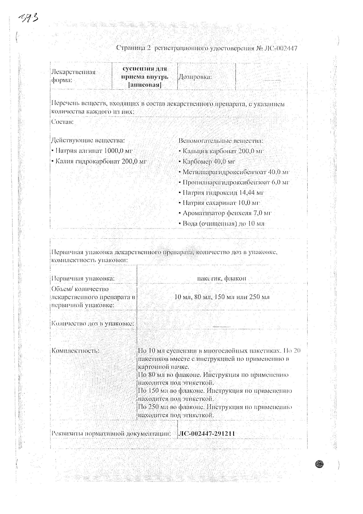 Сертификат на Гевискон форте, суспензия, 150 мл