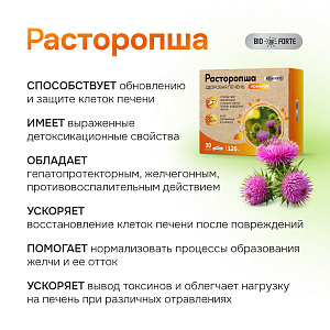 Фото Расторопша BioForte