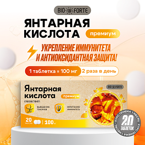 Фото Янтарная кислота BioForte