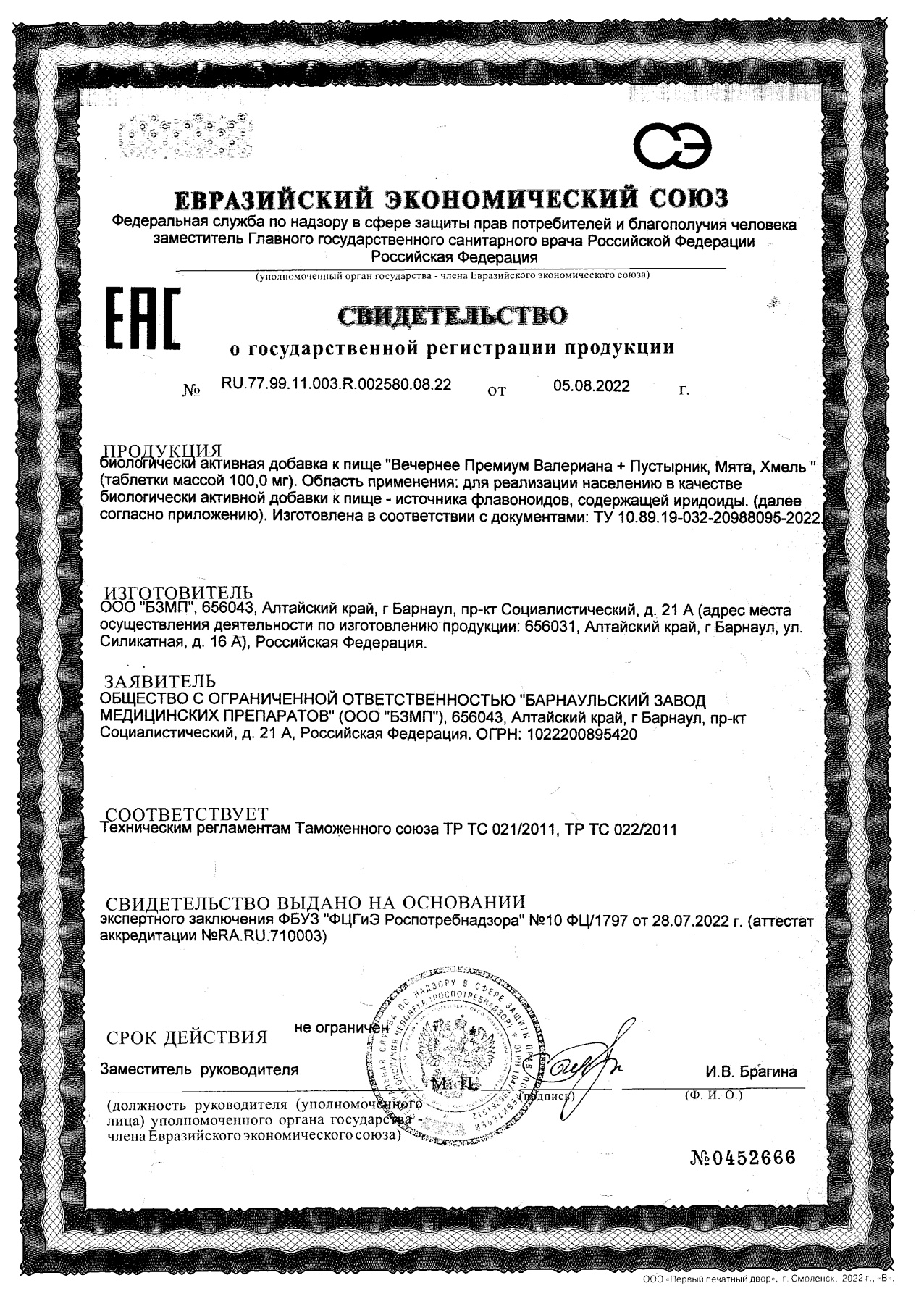 Сертификат на Вечернее Премиум, (валериана, пустырник, мята, хмель) BioForte таблетки 100 мг, 50 шт.
