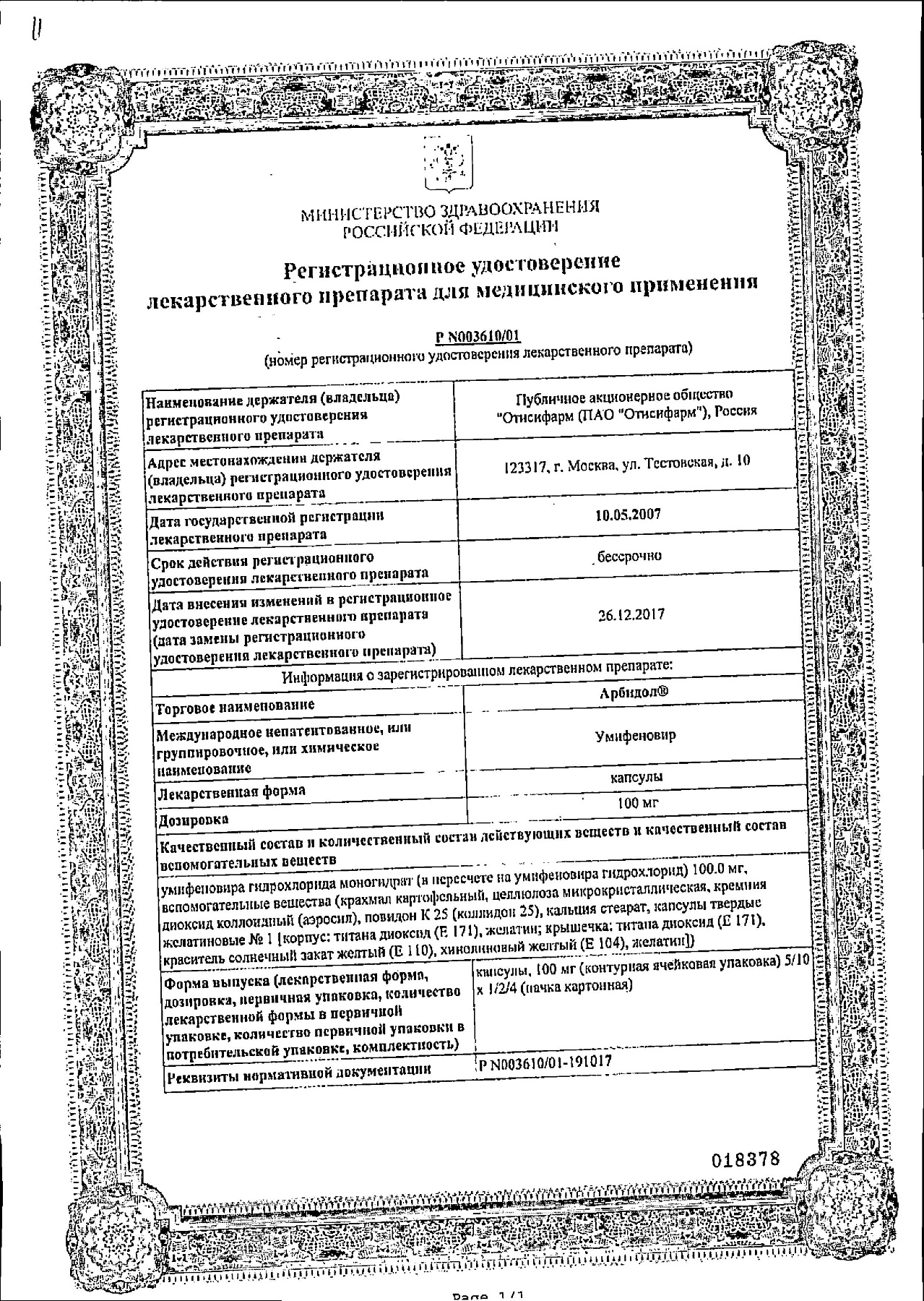 Сертификат на Арбидол, капсулы 100 мг, 20 шт.