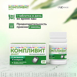Фото Компливит Диабет