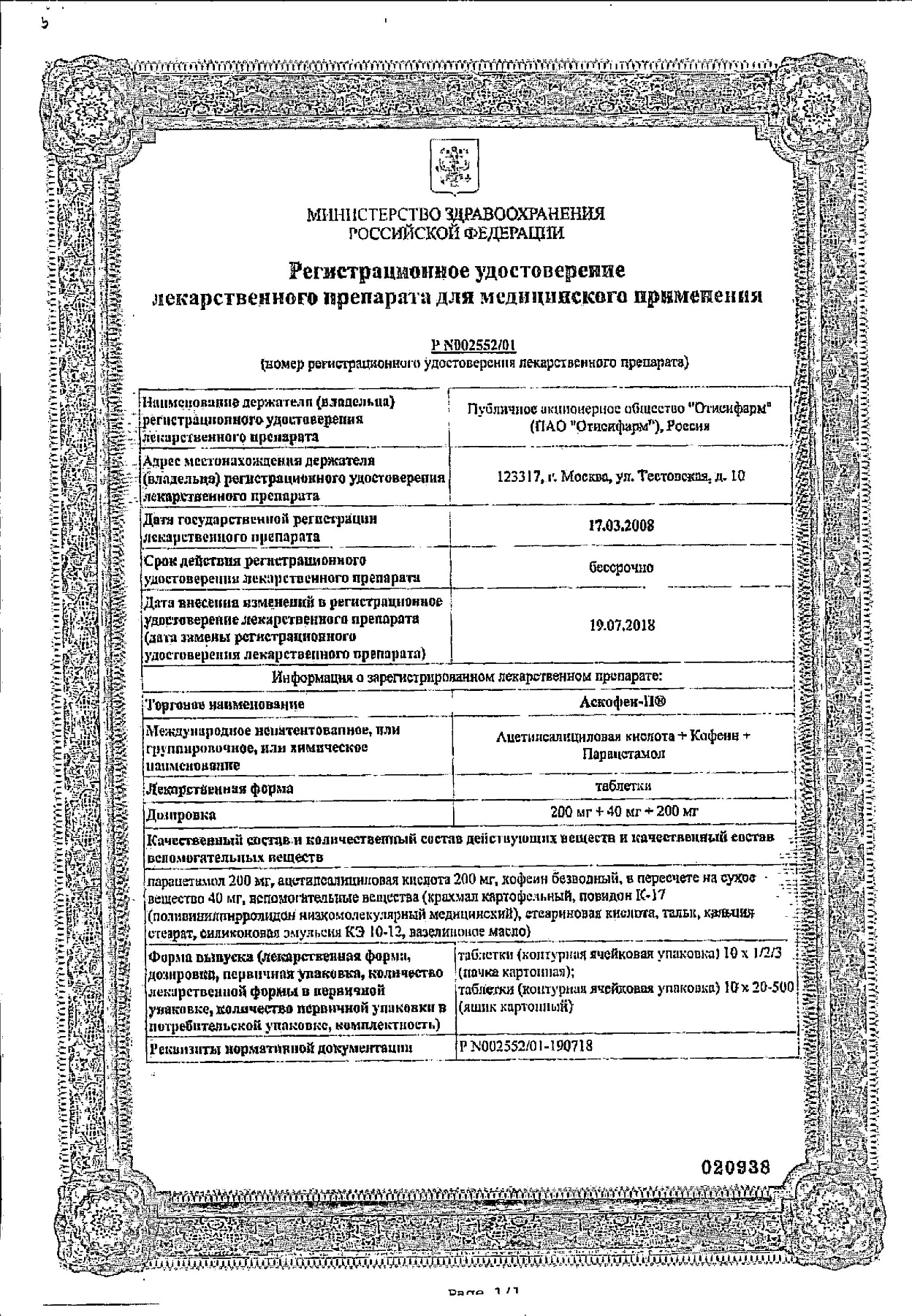 Сертификат на Аскофен-П, таблетки, 20 шт.