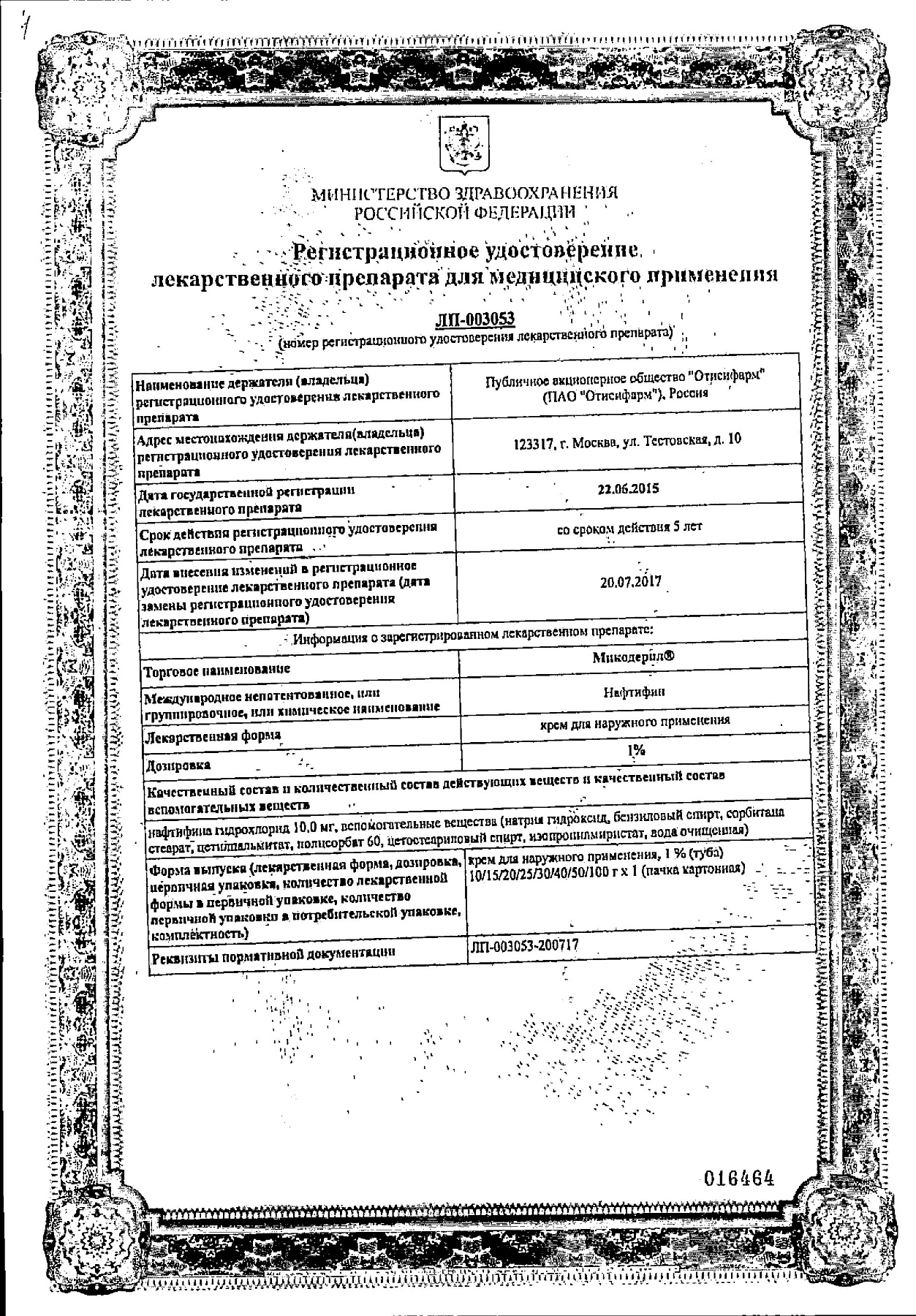 Сертификат на Микодерил, крем 1% 30 г, 1 шт.