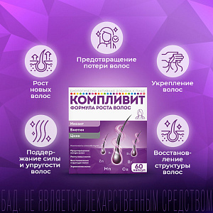 Фото Компливит Формула роста волос