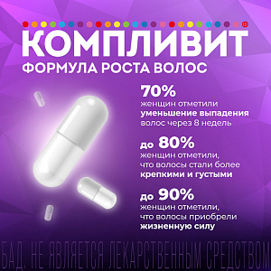 Фото Компливит Формула роста волос