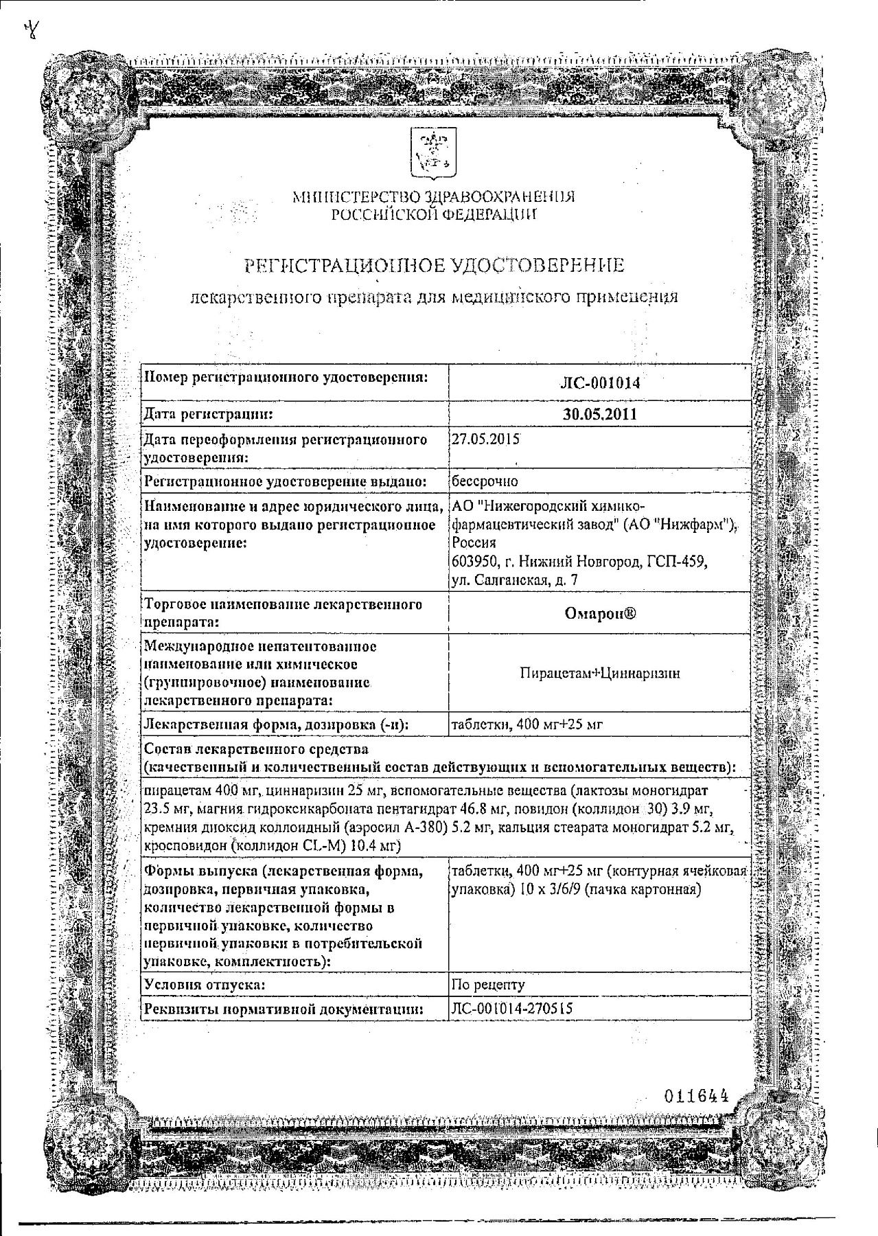 Сертификат на Омарон, таблетки 400 мг+25 мг, 30 шт.