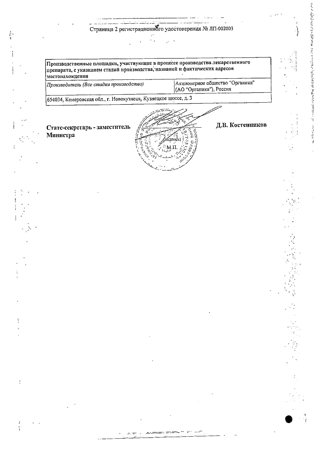 Сертификат на Мельдоний Органика, раствор для инъекций 100 мг/мл, ампулы 5 мл, 10 шт.