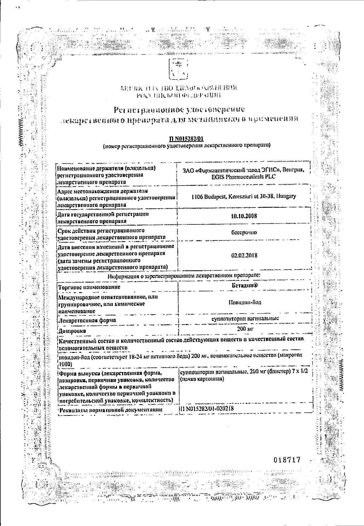 Сертификат на Бетадин, суппозитории вагинальные 200 мг, 14 шт.