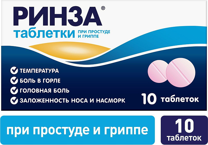 Ринза, таблетки от простуды, 10 шт. (арт. 173700)