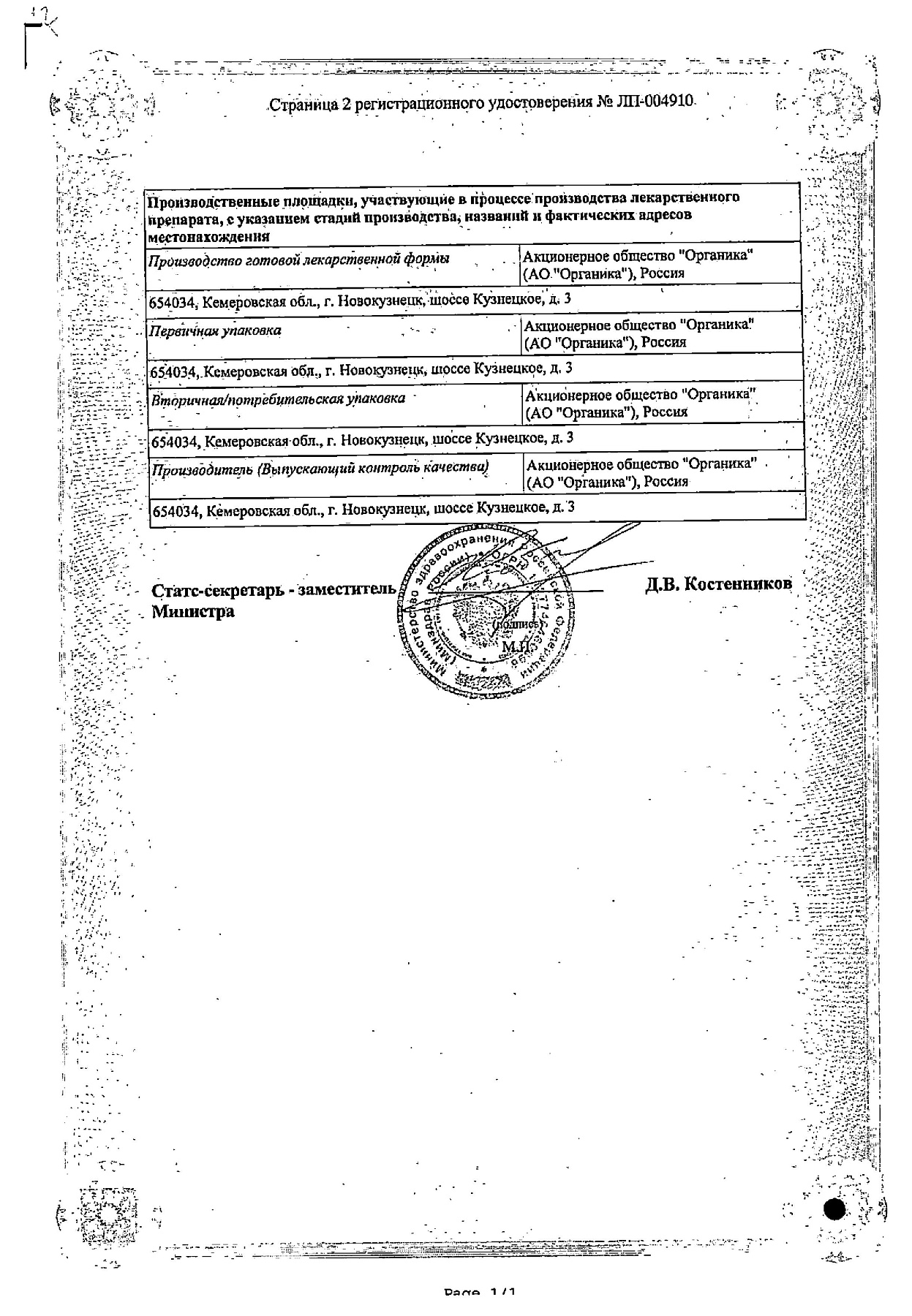 Сертификат на Мельдоний Органика, капсулы 500 мг, 60 шт.