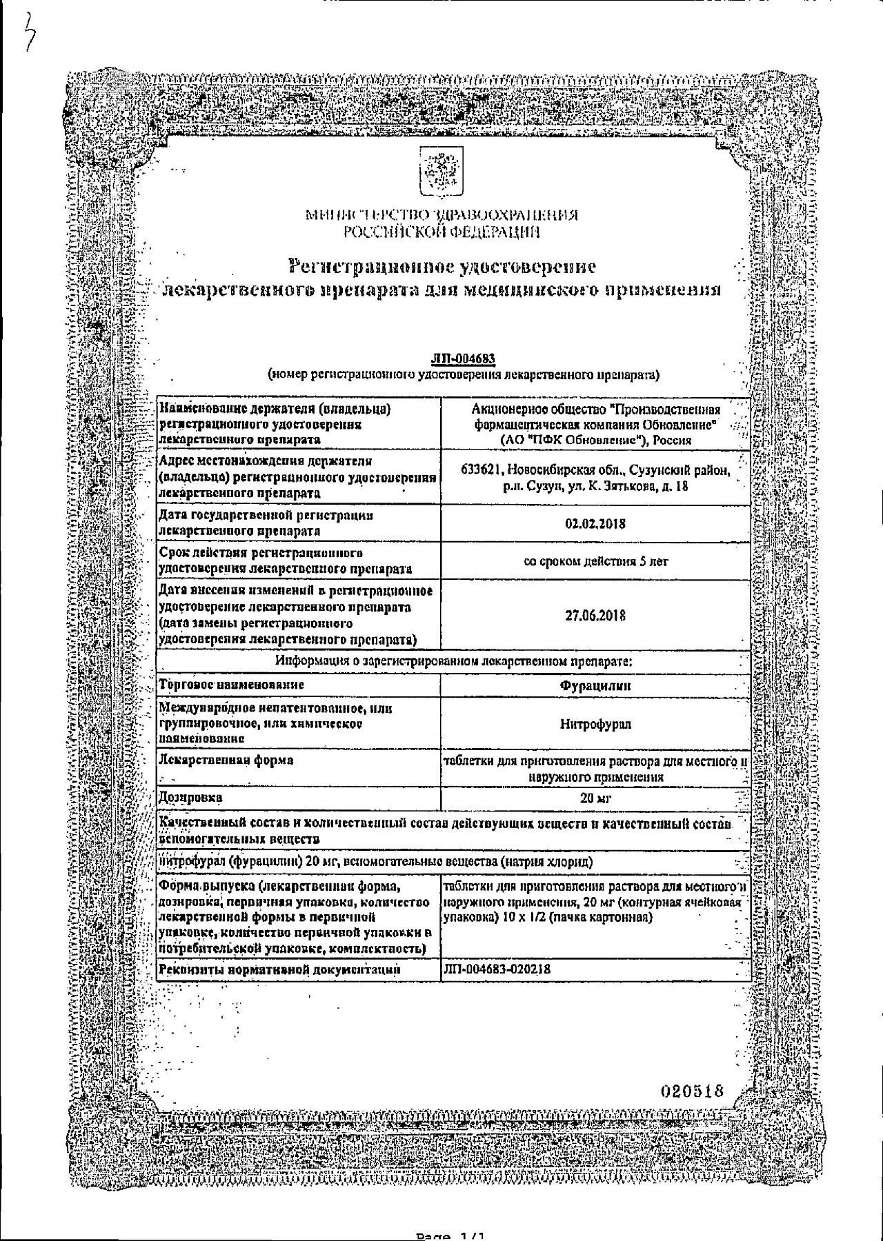 Сертификат на Фурацилин Реневал, таблетки 20 мг, 20 шт.