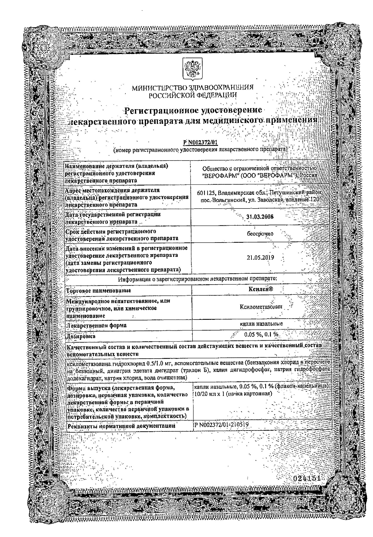 Сертификат на Ксилен, капли 0.1% 20 мл, 1 шт.