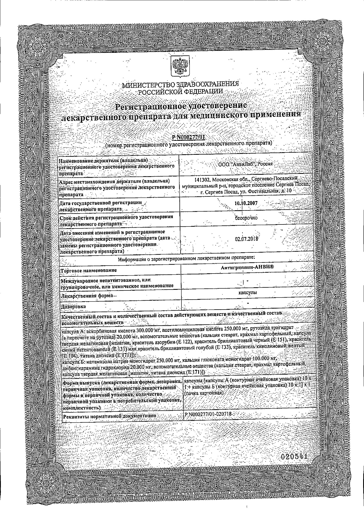 Сертификат на Антигриппин-АНВИ, капсулы (набор 10+10), 20 шт.