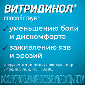 Фото Витридинол