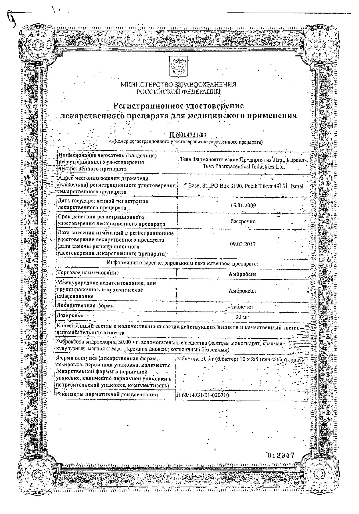 Сертификат на Амбробене, таблетки 30 мг, 20 шт.