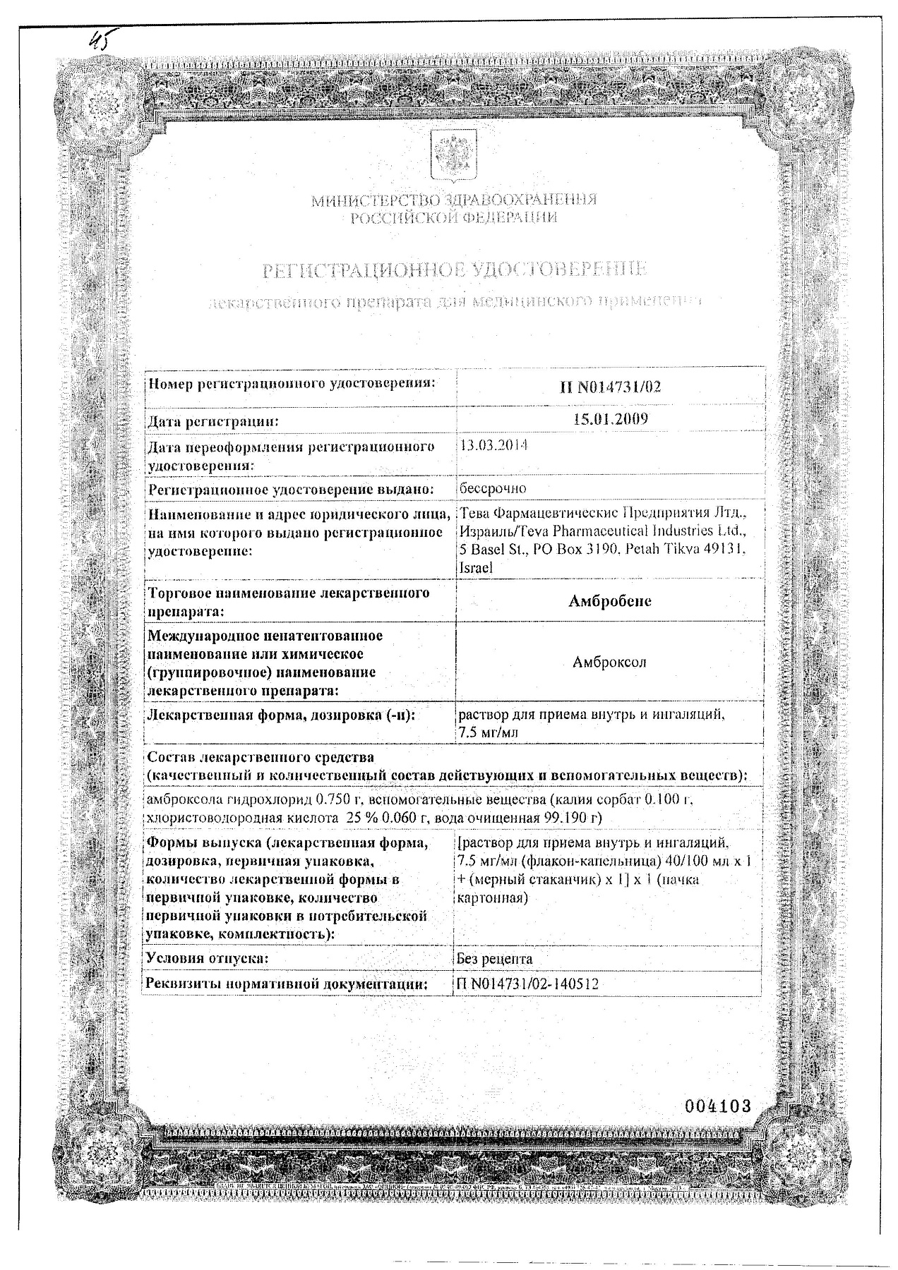 Сертификат на Амбробене, раствор 7,5 мг/мл, 100 мл