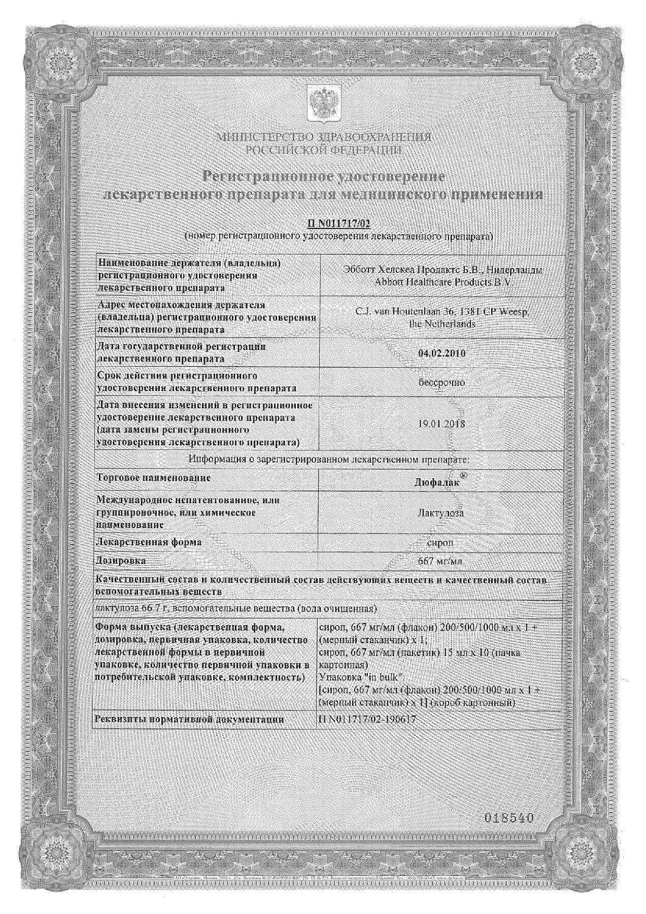 Сертификат на Слабительное Дюфалак, сироп, 200 мл