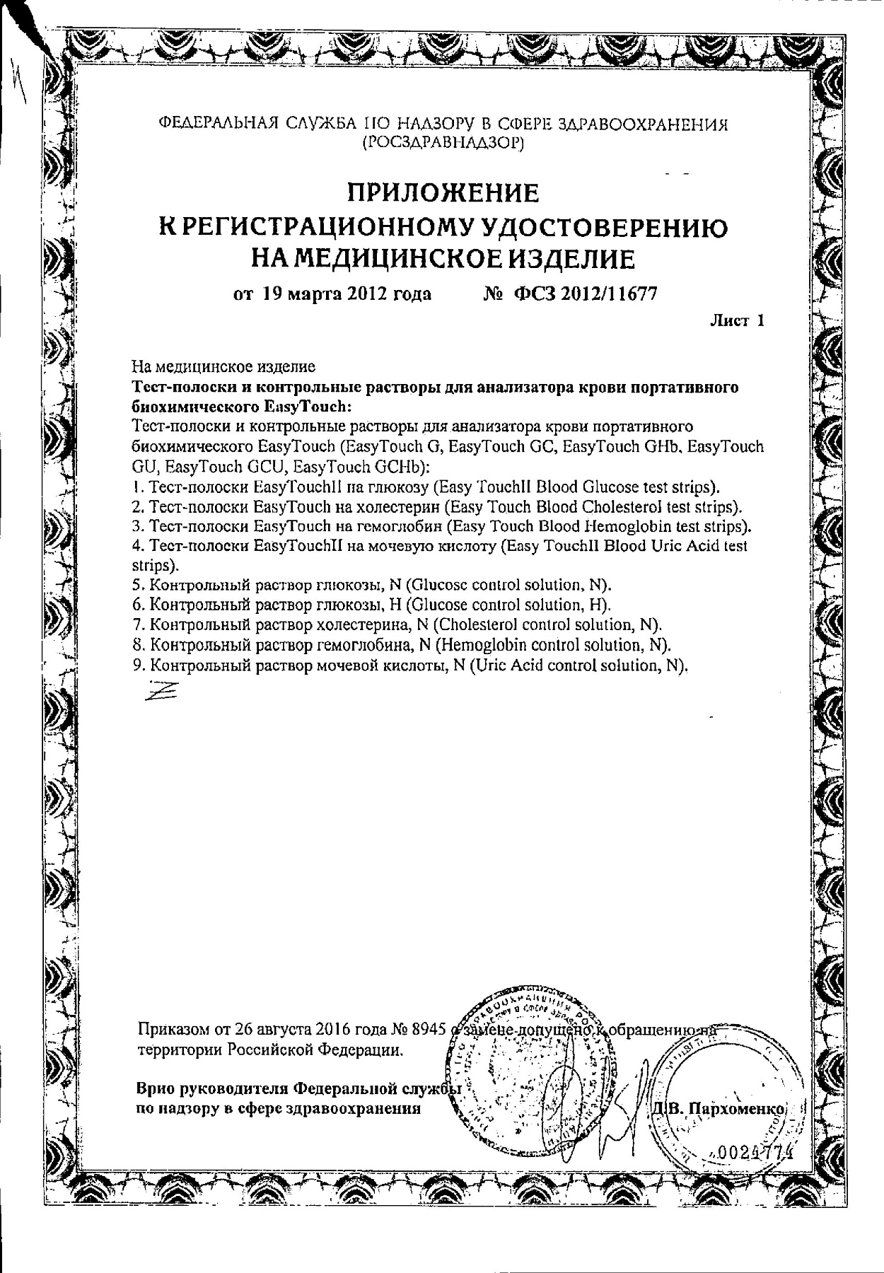 Сертификат на Тест-полоски Easy touch холестерин, 10 шт.